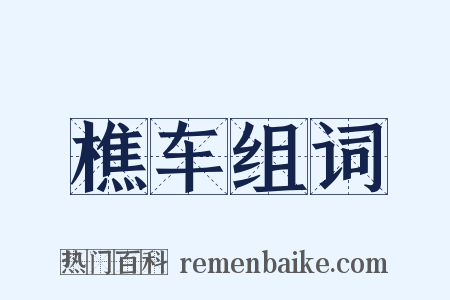 樵车组词是什么意思的图片
